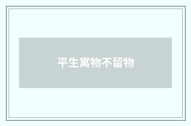 平生寓物不留物