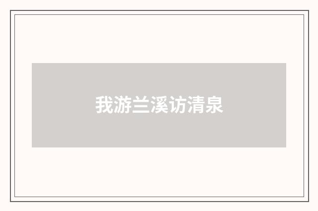 我游兰溪访清泉