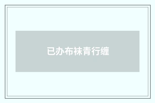 已办布袜青行缠