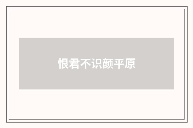 恨君不识颜平原