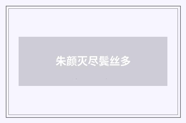 朱颜灭尽鬓丝多