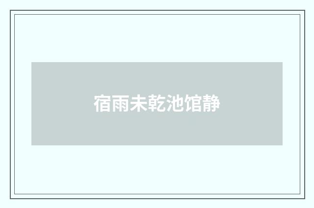 宿雨未乾池馆静