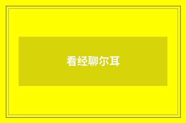 看经聊尔耳