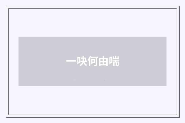 一吷何由喘