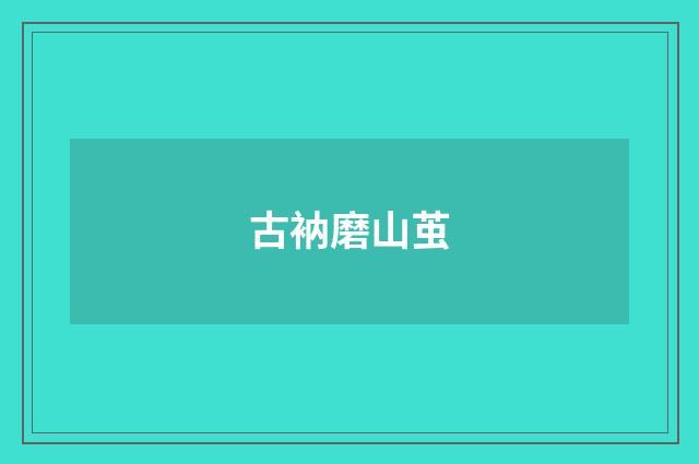 古衲磨山茧