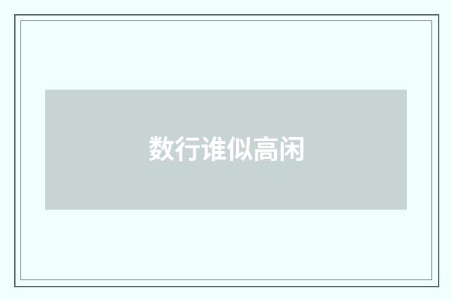 数行谁似高闲