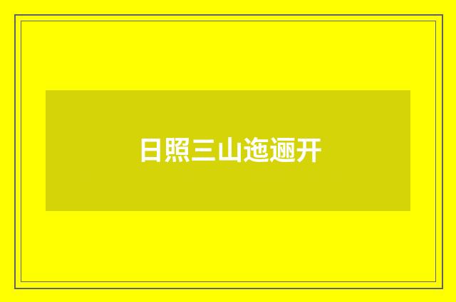 日照三山迤逦开