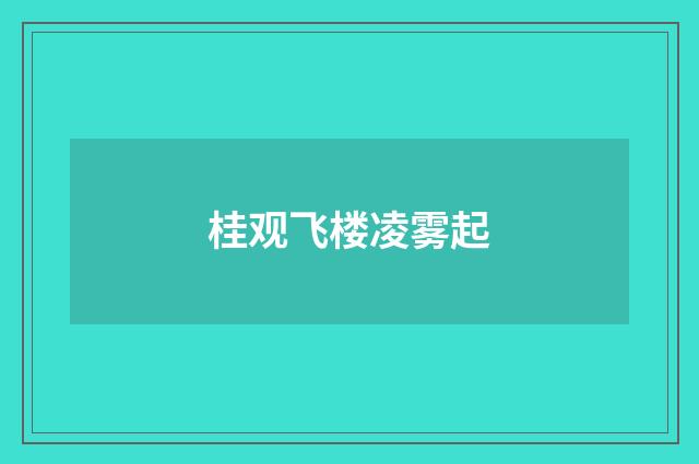 桂观飞楼凌雾起