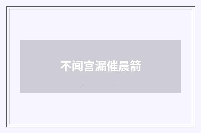 不闻宫漏催晨箭