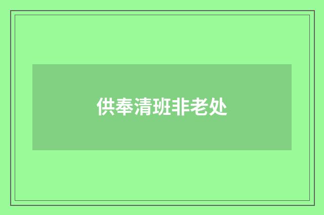 供奉清班非老处