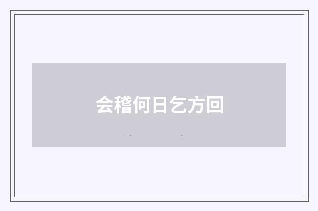 会稽何日乞方回