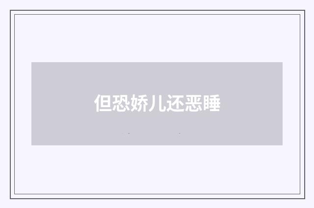 但恐娇儿还恶睡