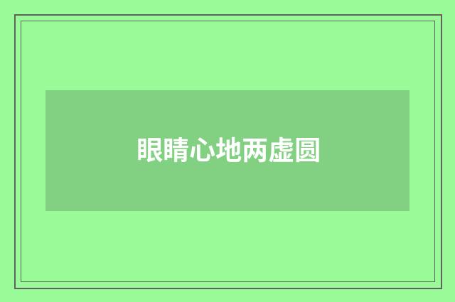 眼睛心地两虚圆