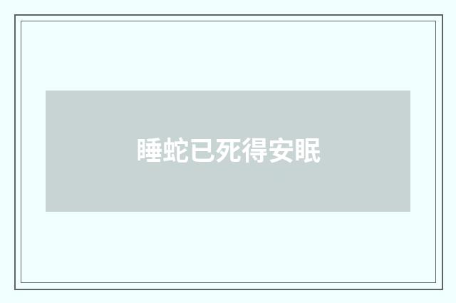 睡蛇已死得安眠