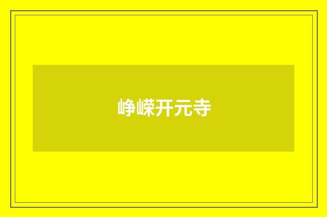 峥嵘开元寺