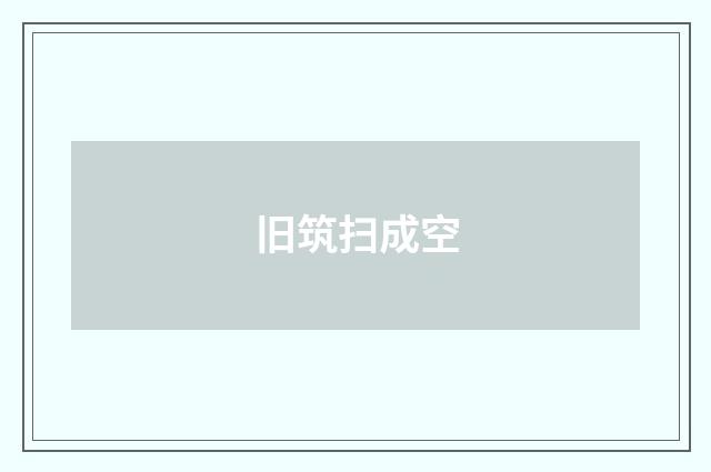 旧筑扫成空