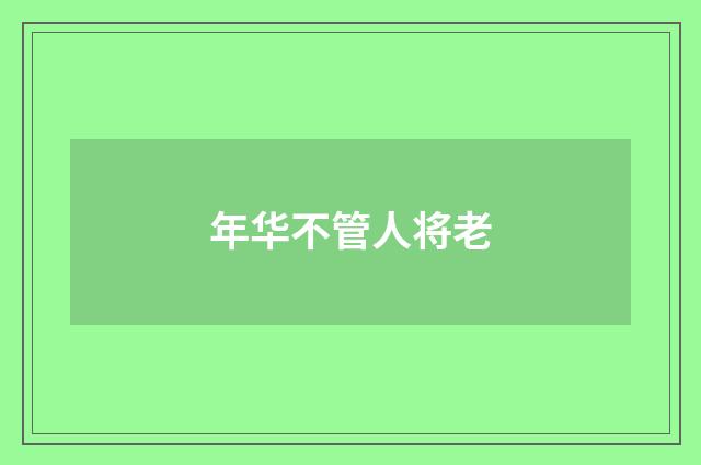 年华不管人将老