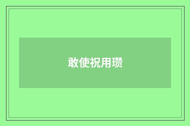 敢使祝用瓒
