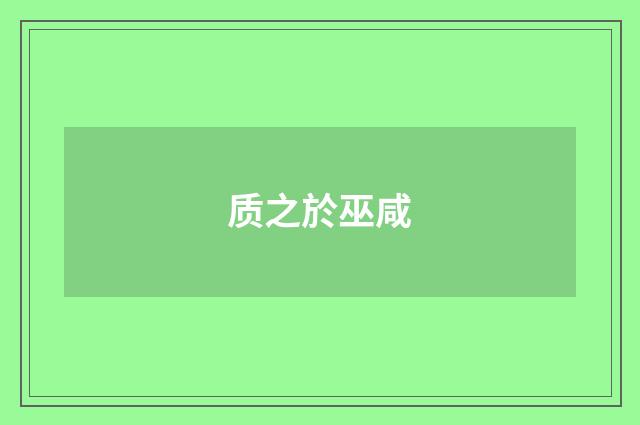 质之於巫咸