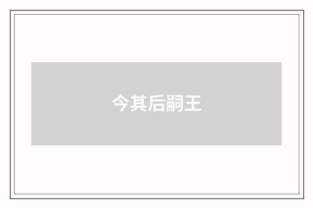 今其后嗣王