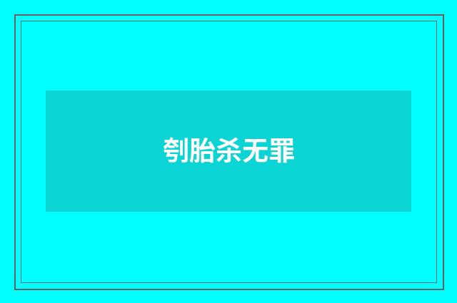 刳胎杀无罪