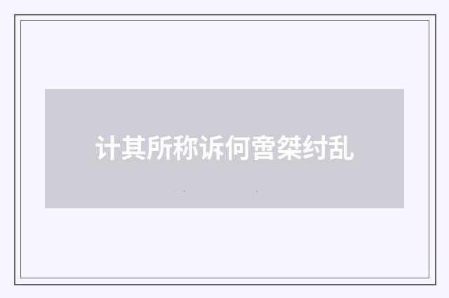 计其所称诉何啻桀纣乱