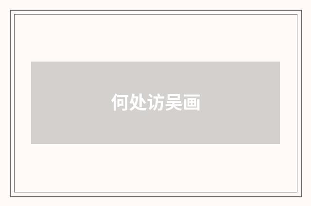 何处访吴画