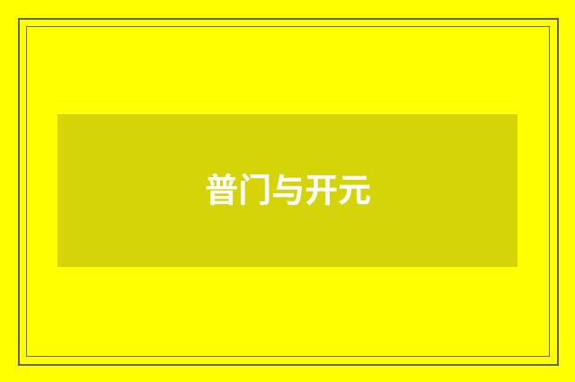普门与开元
