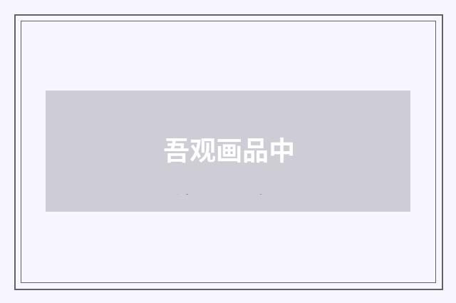 吾观画品中