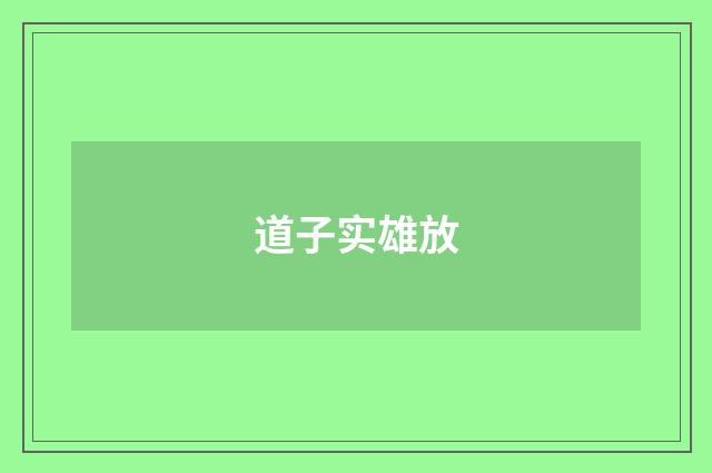 道子实雄放
