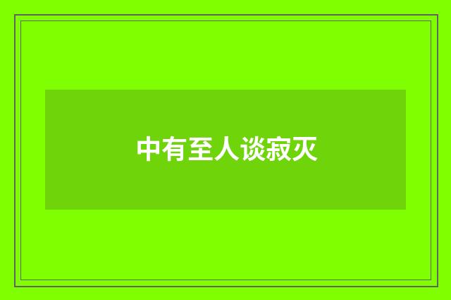 中有至人谈寂灭