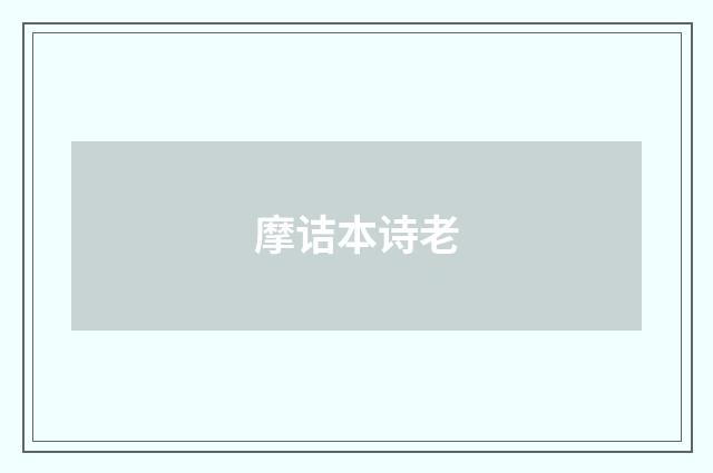 摩诘本诗老