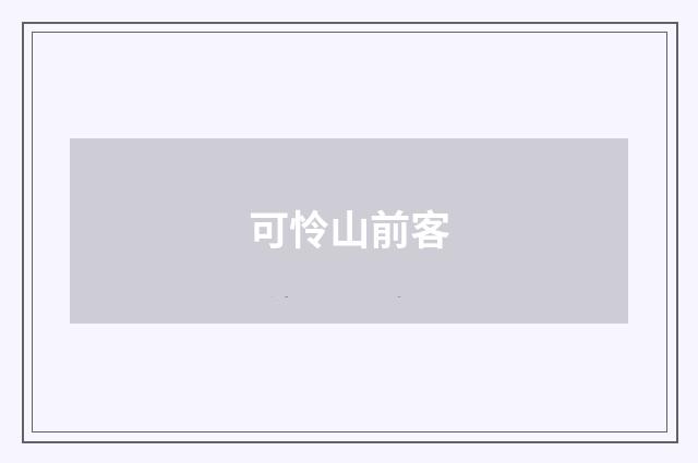 可怜山前客