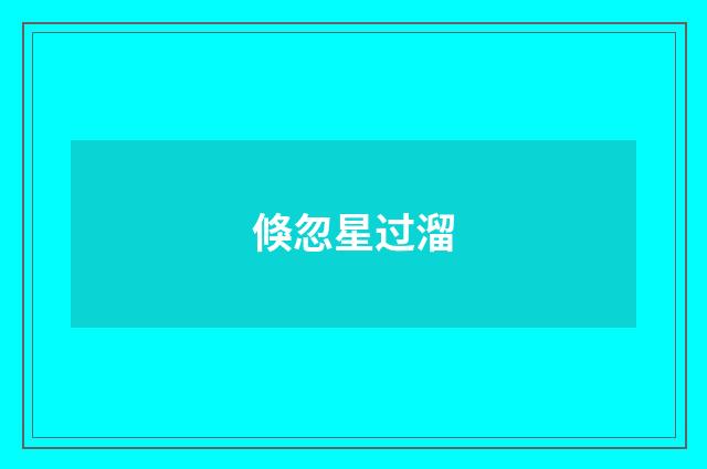 倏忽星过溜