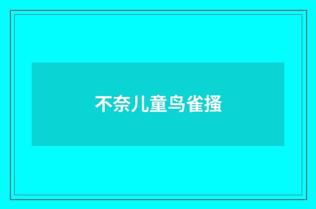 不奈儿童鸟雀搔