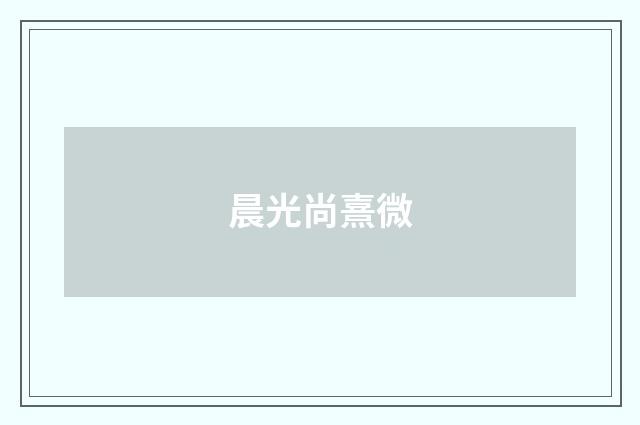 晨光尚熹微