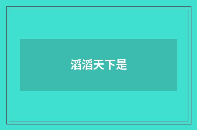 滔滔天下是