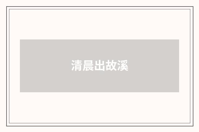 清晨出故溪