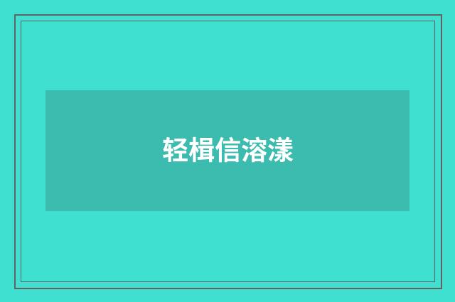 轻楫信溶漾