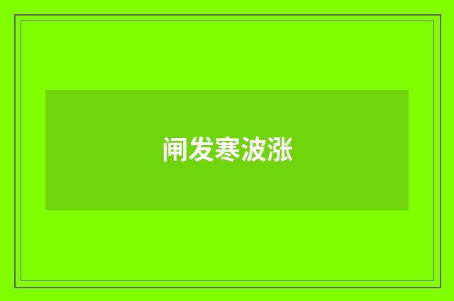 闸发寒波涨