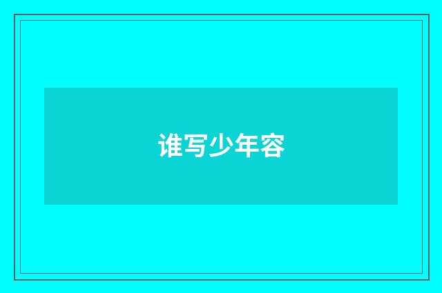谁写少年容