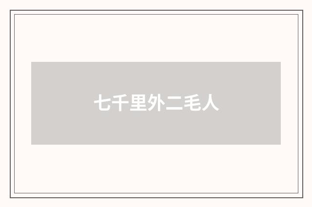 七千里外二毛人