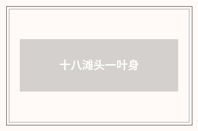 十八滩头一叶身
