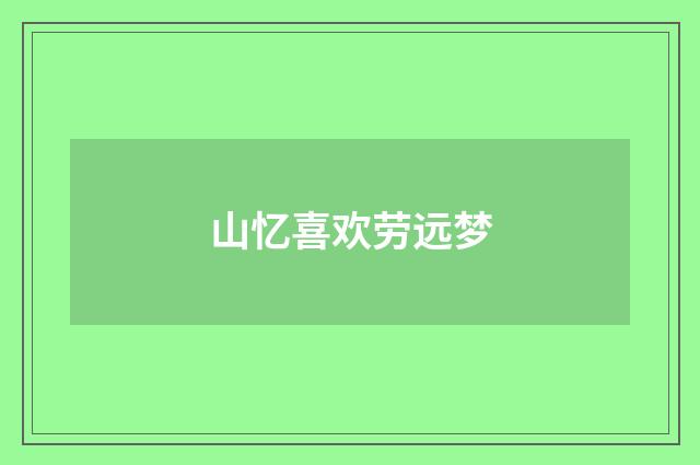 山忆喜欢劳远梦