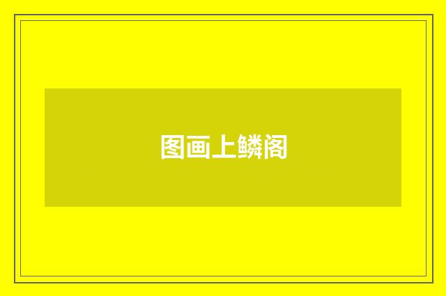 图画上鳞阁