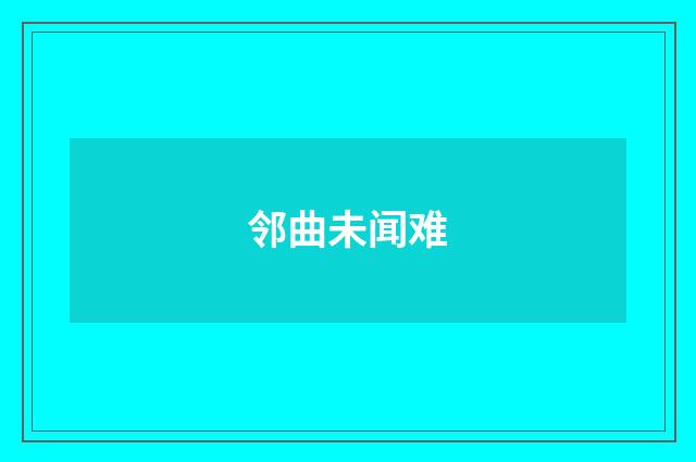 邻曲未闻难