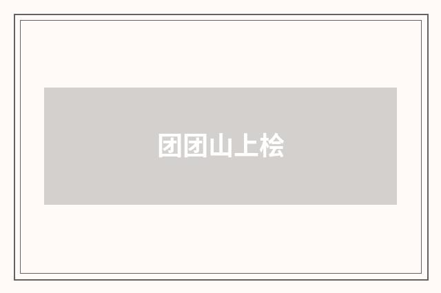 团团山上桧