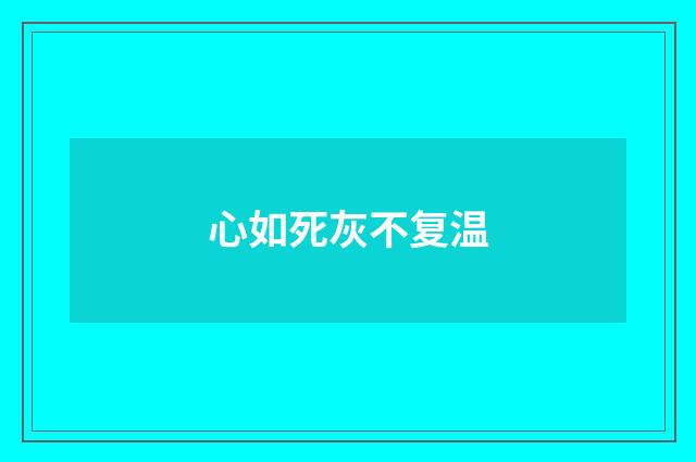 心如死灰不复温