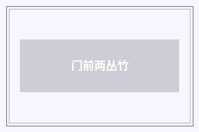门前两丛竹