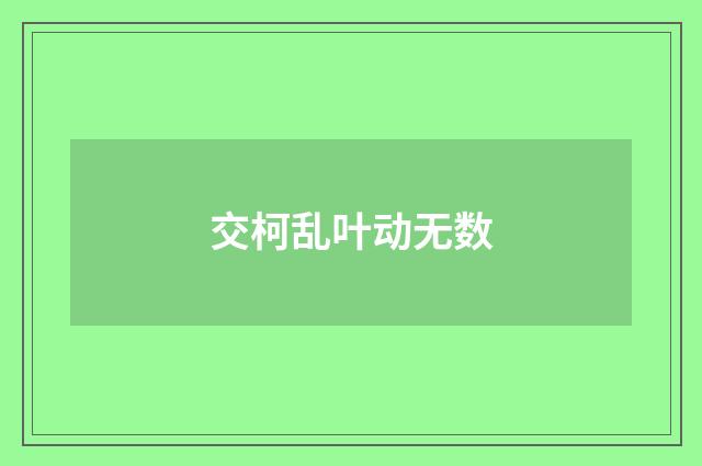 交柯乱叶动无数